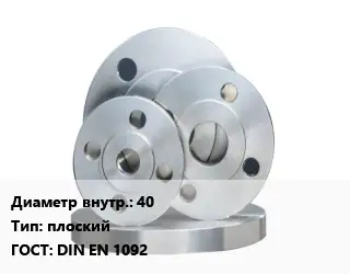 Фланец стальной 40 плоский ГОСТ: DIN EN 1092